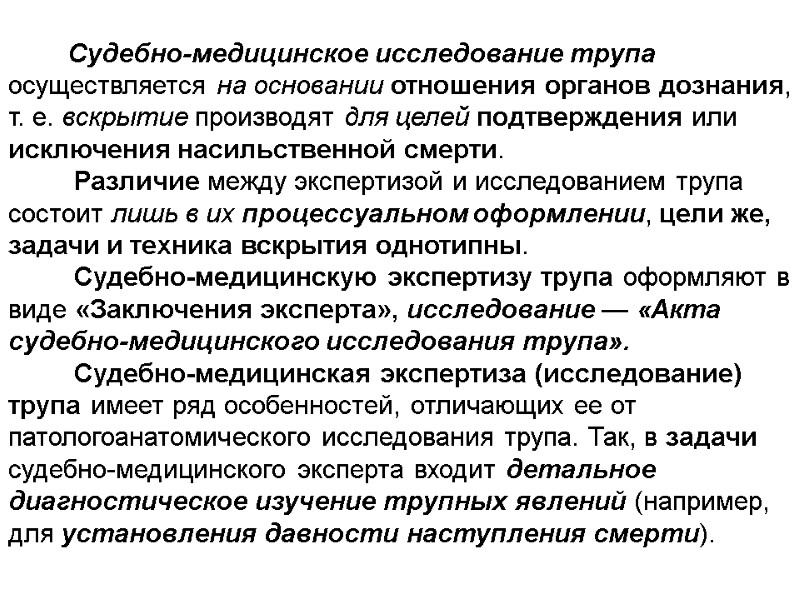 Судебно-медицинское исследование трупа осуществляется на основании отношения органов дознания, т. е. вскрытие производят для